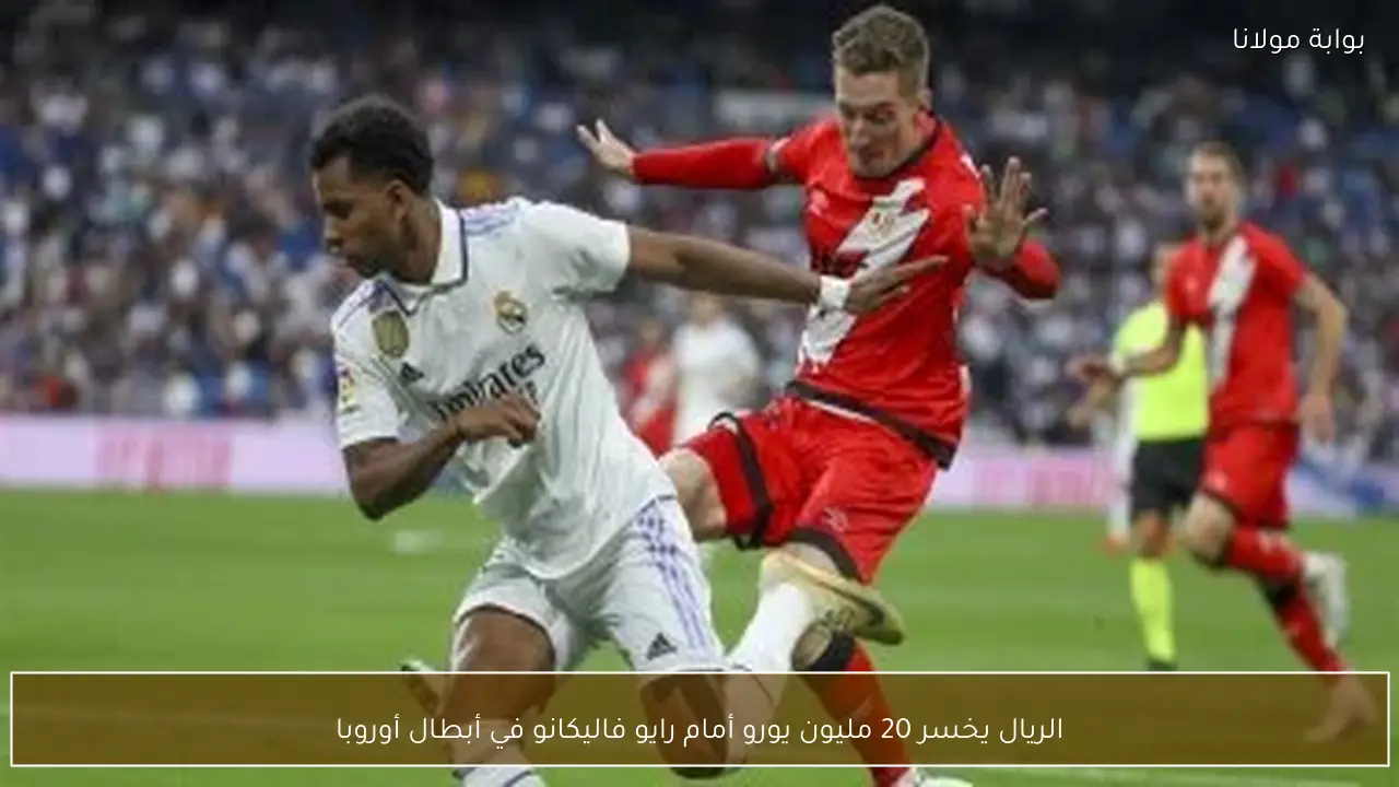 الريال يخسر 20 مليون يورو أمام رايو فاليكانو في أبطال أوروبا