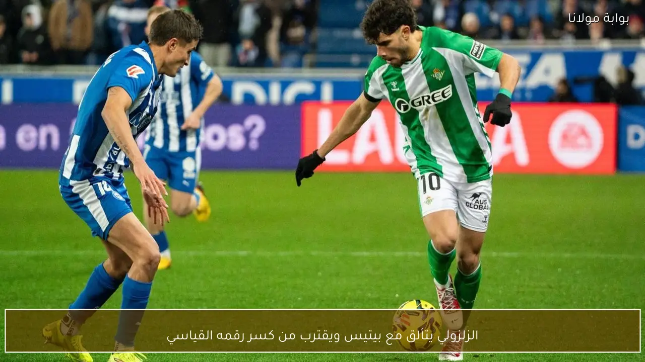 الزلزولي يتألق مع بيتيس ويقترب من كسر رقمه القياسي
