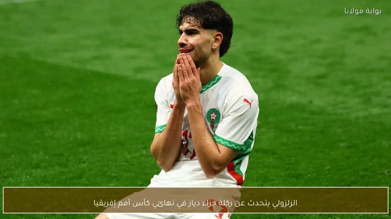 الزلزولي يتحدث عن ركلة جزاء دياز في نهائي كأس أمم إفريقيا