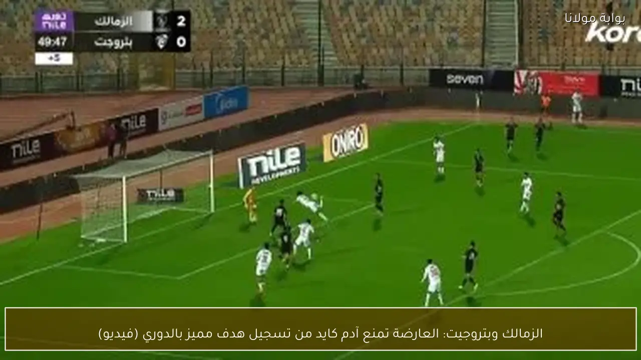 الزمالك وبتروجيت: العارضة تمنع آدم كايد من تسجيل هدف مميز بالدوري (فيديو)