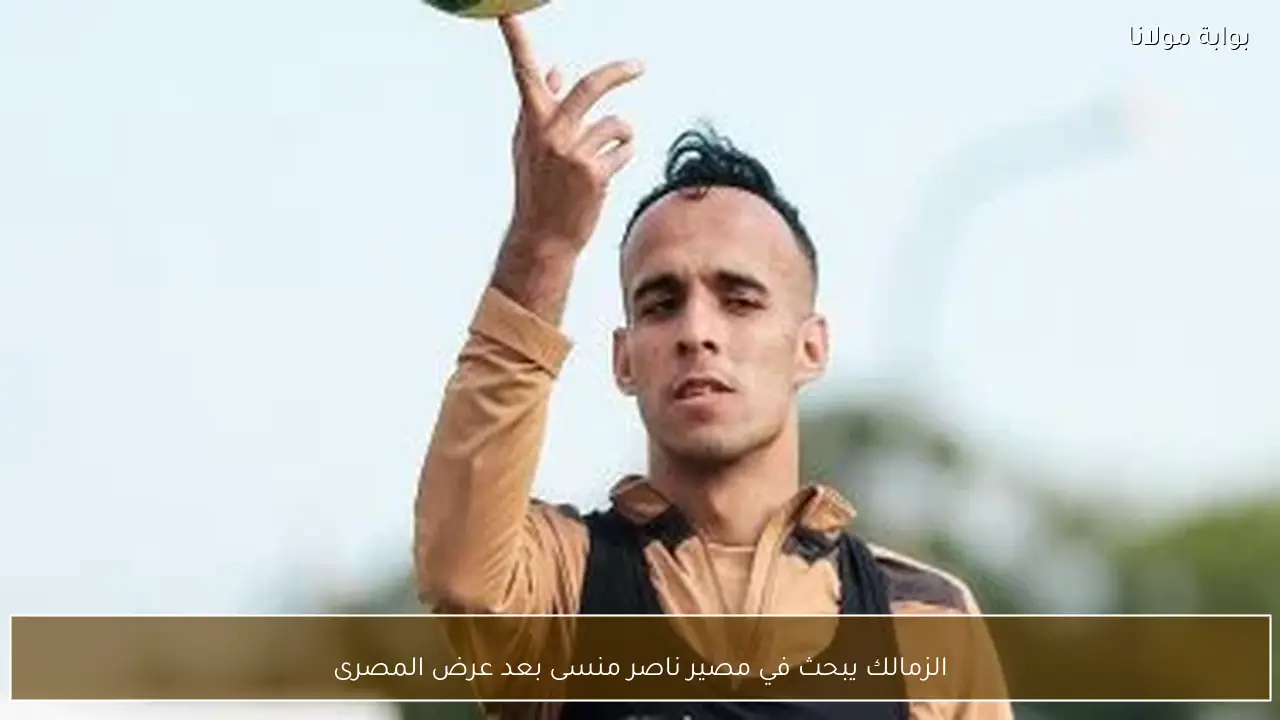 الزمالك يبحث في مصير ناصر منسى بعد عرض المصرى
