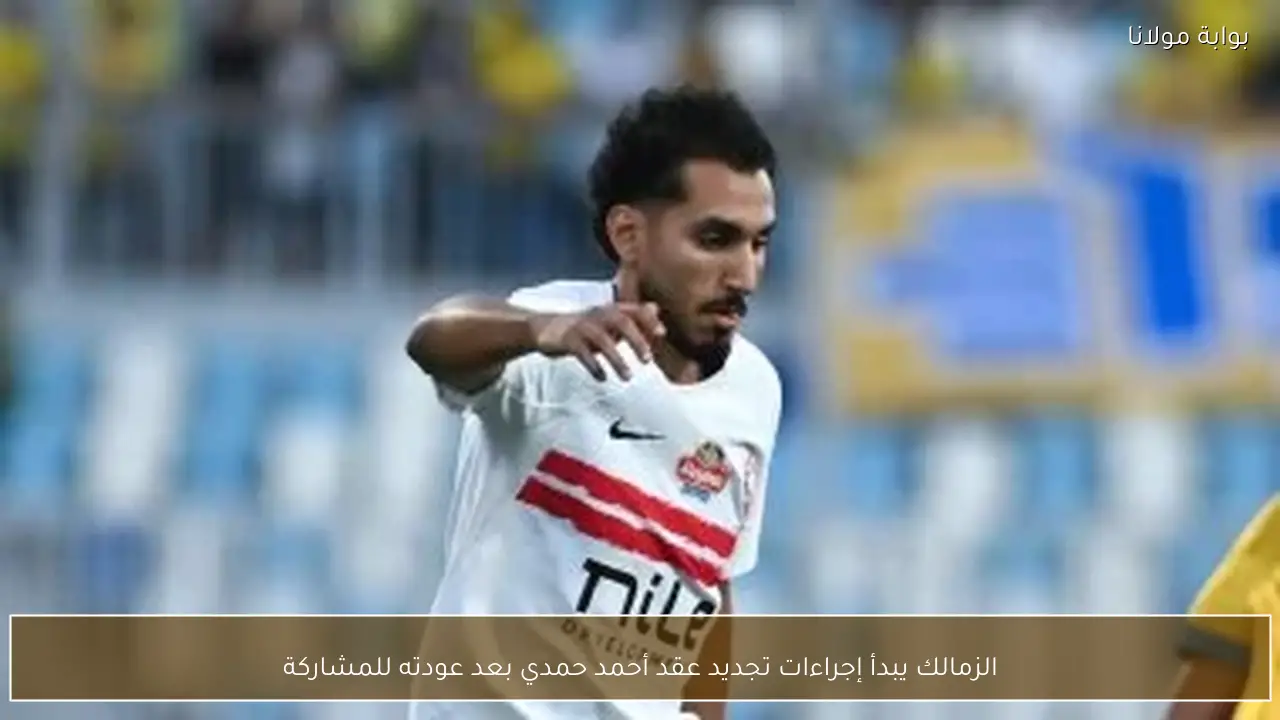 الزمالك يبدأ إجراءات تجديد عقد أحمد حمدي بعد عودته للمشاركة