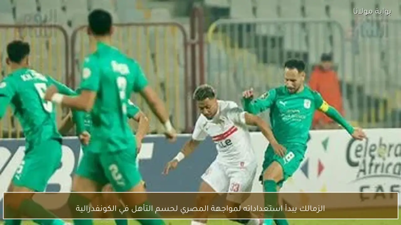 الزمالك يبدأ استعداداته لمواجهة المصري لحسم التأهل في الكونفدرالية