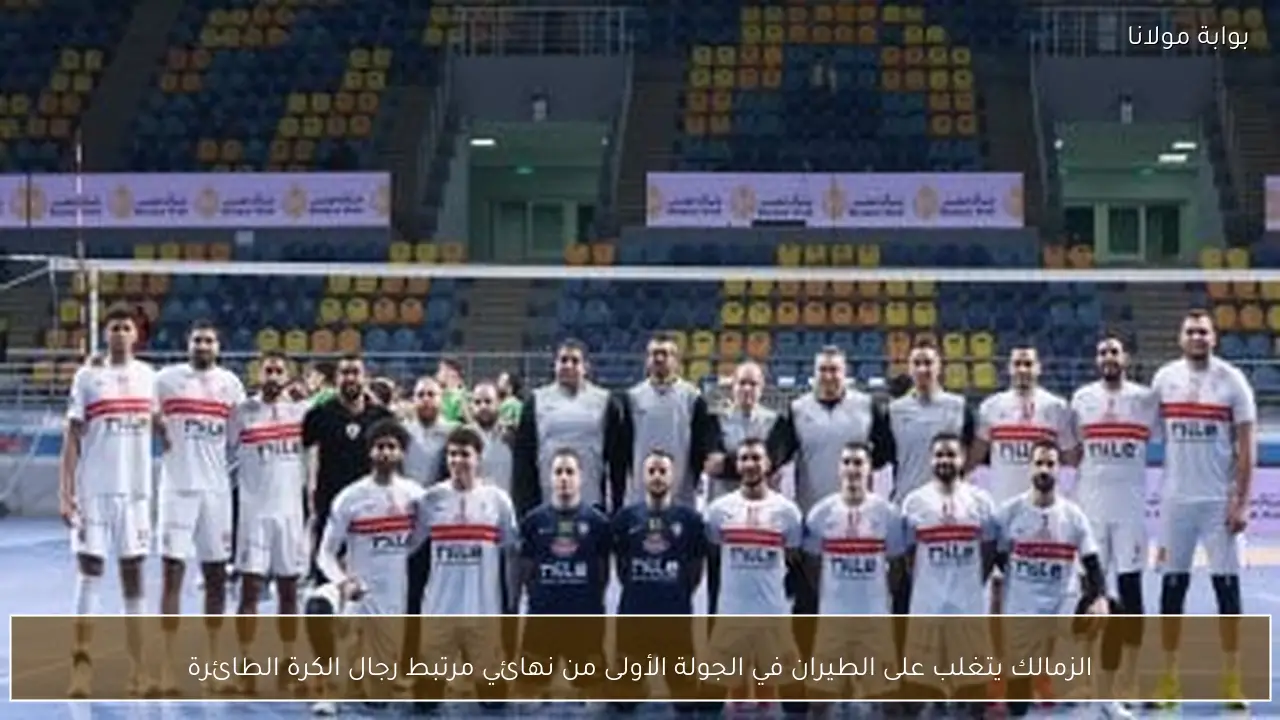 الزمالك يتغلب على الطيران في الجولة الأولى من نهائي مرتبط رجال الكرة الطائرة