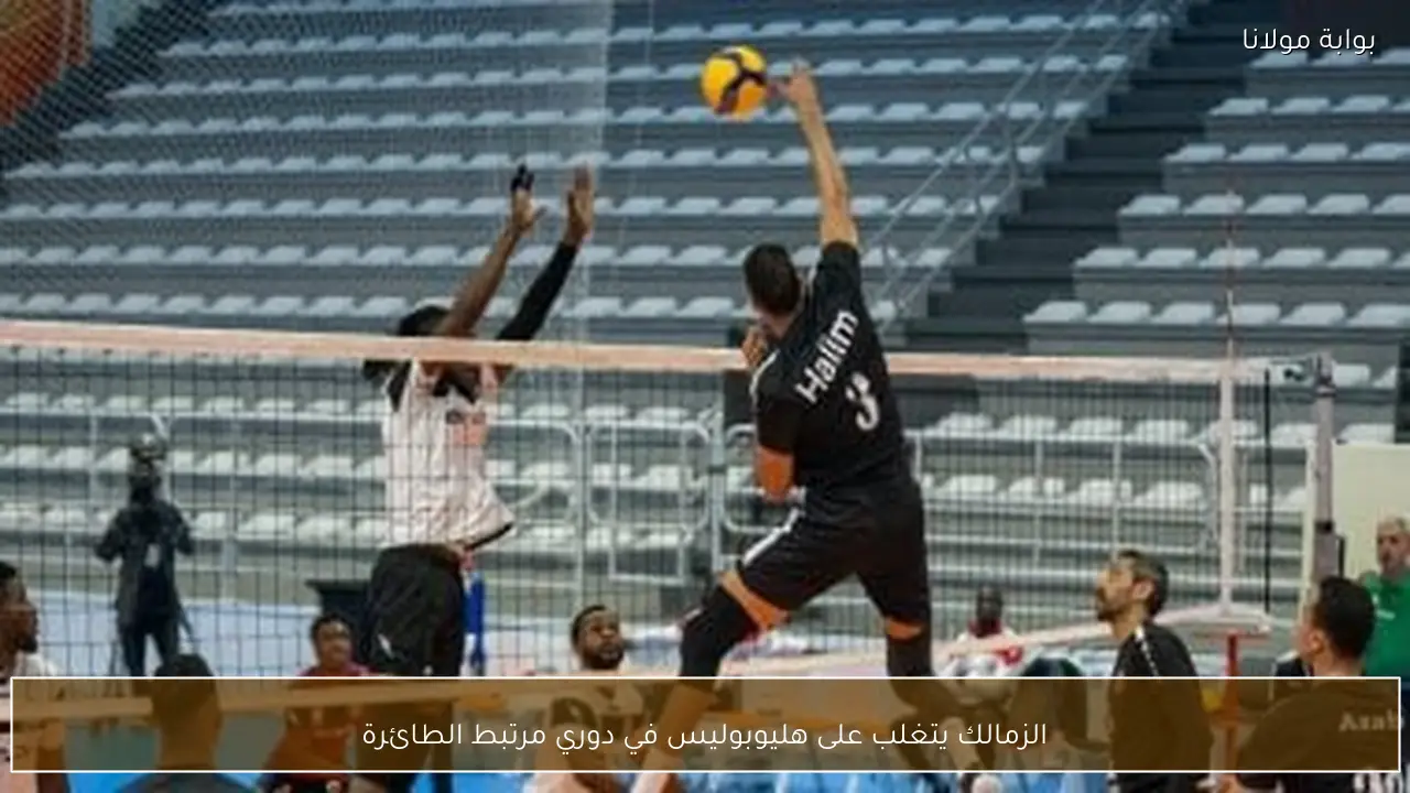 الزمالك يتغلب على هليوبوليس في دوري مرتبط الطائرة