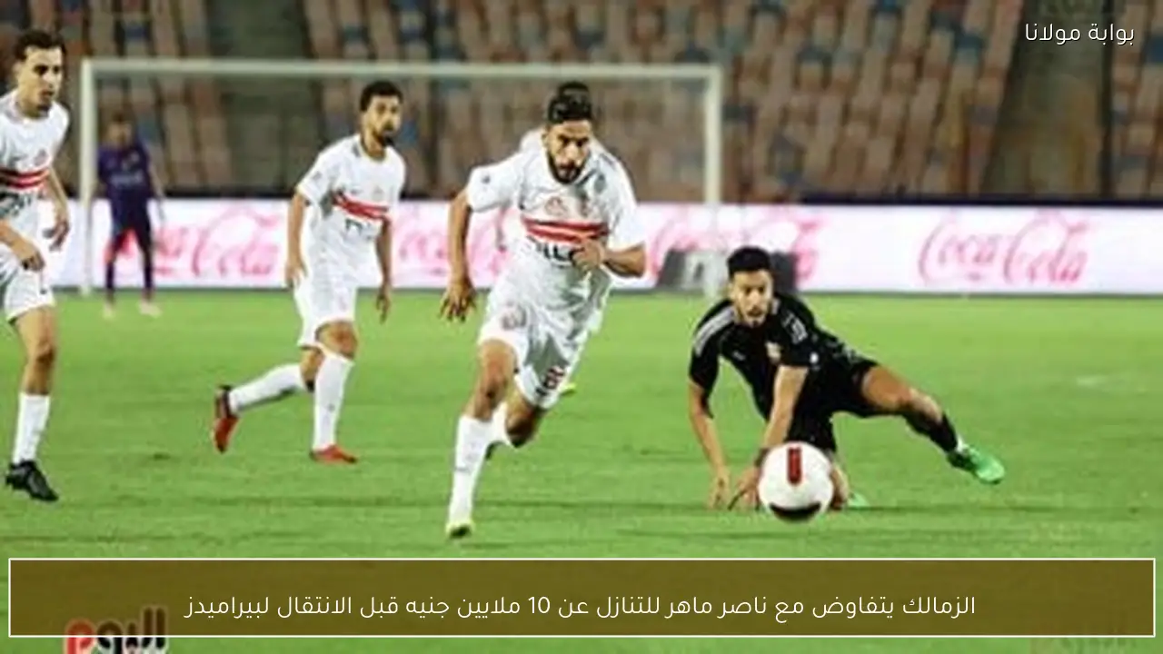 الزمالك يتفاوض مع ناصر ماهر للتنازل عن 10 ملايين جنيه قبل الانتقال لبيراميدز