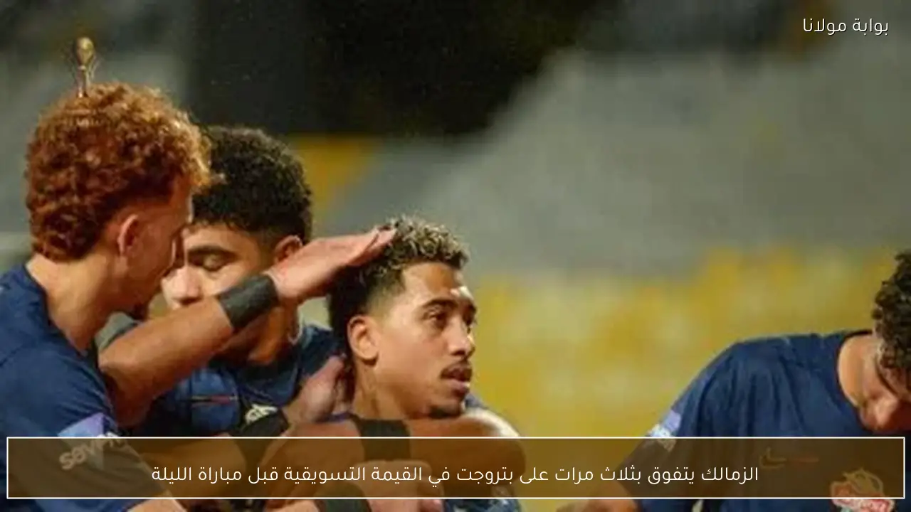 الزمالك يتفوق بثلاث مرات على بتروجت في القيمة التسويقية قبل مباراة الليلة
