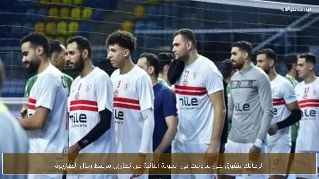 الزمالك يتفوق على بتروجت في الجولة الثانية من نهائي مرتبط رجال الطائرة