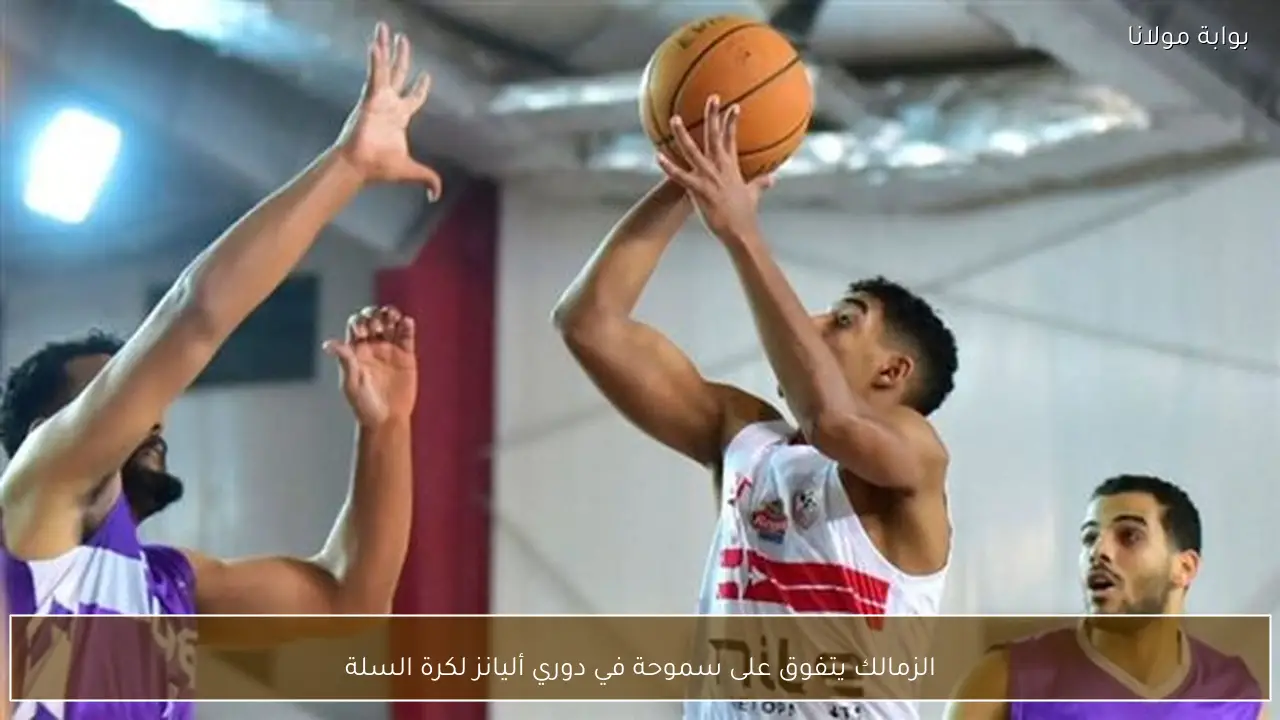 الزمالك يتفوق على سموحة في دوري أليانز لكرة السلة