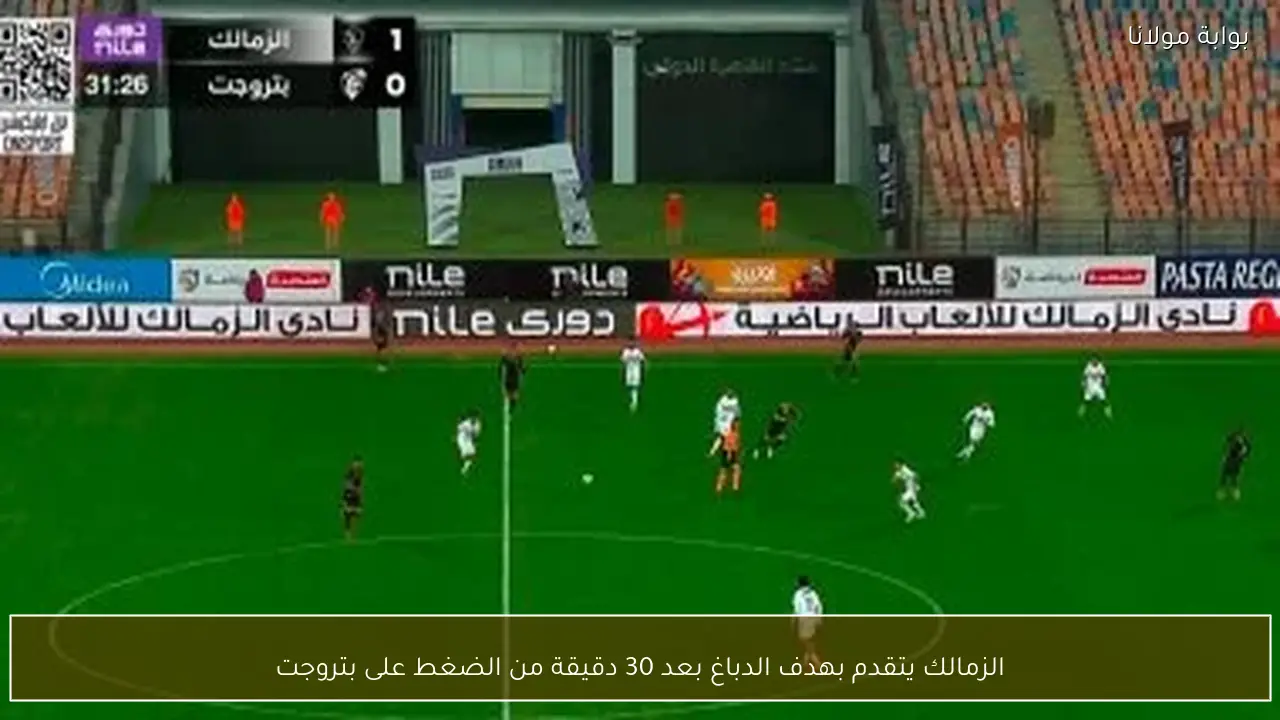 الزمالك يتقدم بهدف الدباغ بعد 30 دقيقة من الضغط على بتروجت