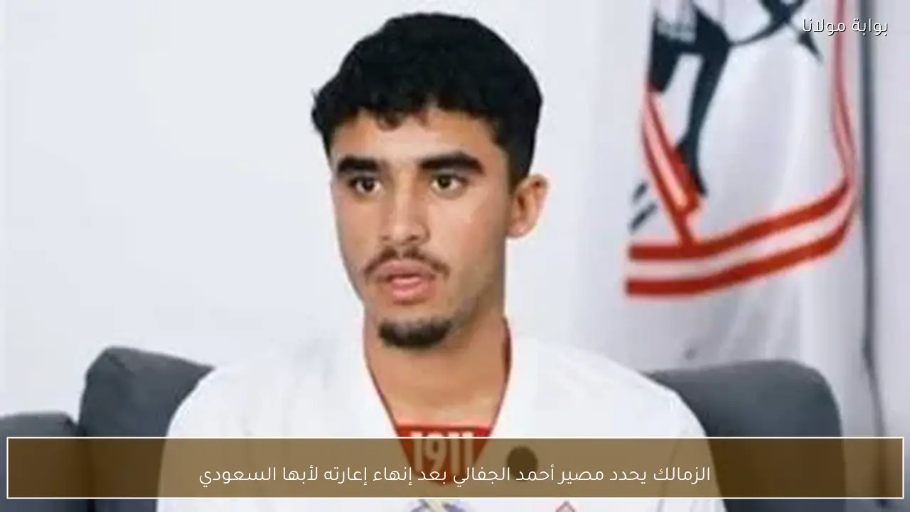 الزمالك يحدد مصير أحمد الجفالي بعد إنهاء إعارته لأبها السعودي