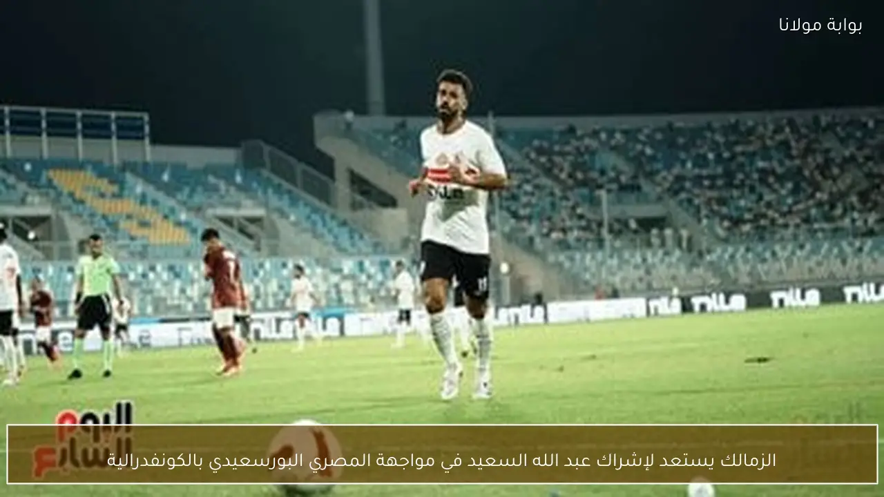 الزمالك يستعد لإشراك عبد الله السعيد في مواجهة المصري البورسعيدي بالكونفدرالية
