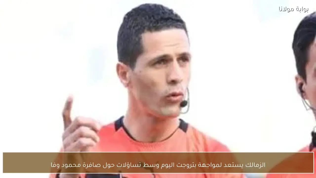 الزمالك يستعد لمواجهة بتروجت اليوم وسط تساؤلات حول صافرة محمود وفا