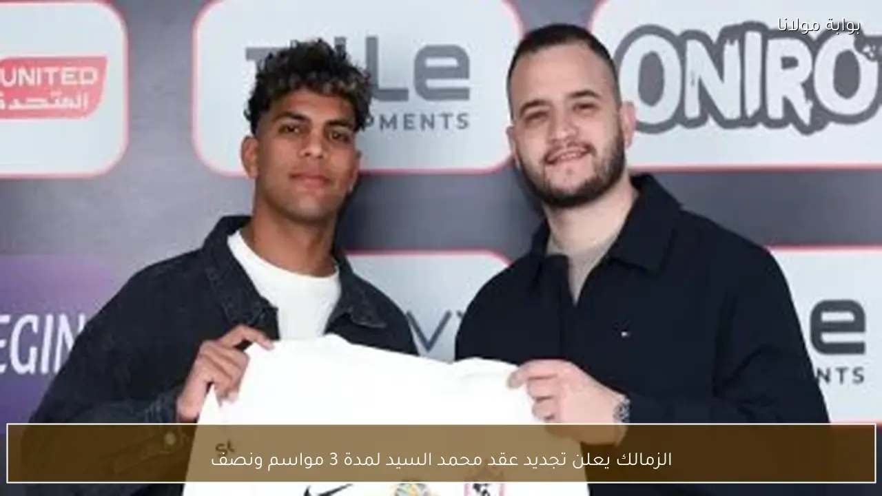 الزمالك يعلن تجديد عقد محمد السيد لمدة 3 مواسم ونصف