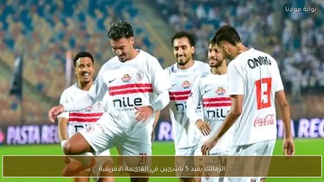 الزمالك يقيد 5 ناشئين في القائمة الأفريقية