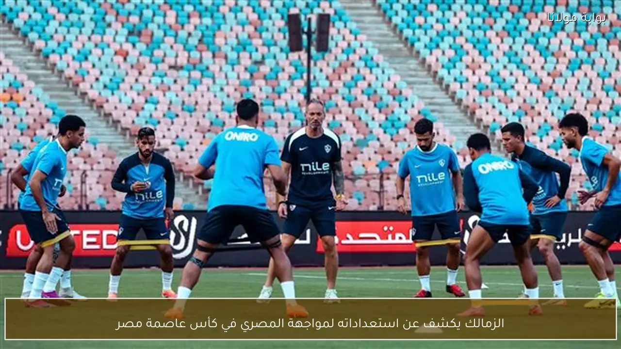 الزمالك يكشف عن استعداداته لمواجهة المصري في كأس عاصمة مصر