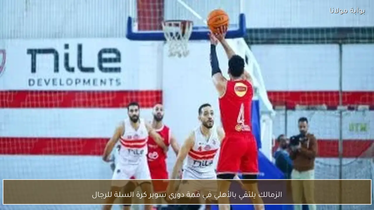 الزمالك يلتقي بالأهلي في قمة دوري سوبر كرة السلة للرجال