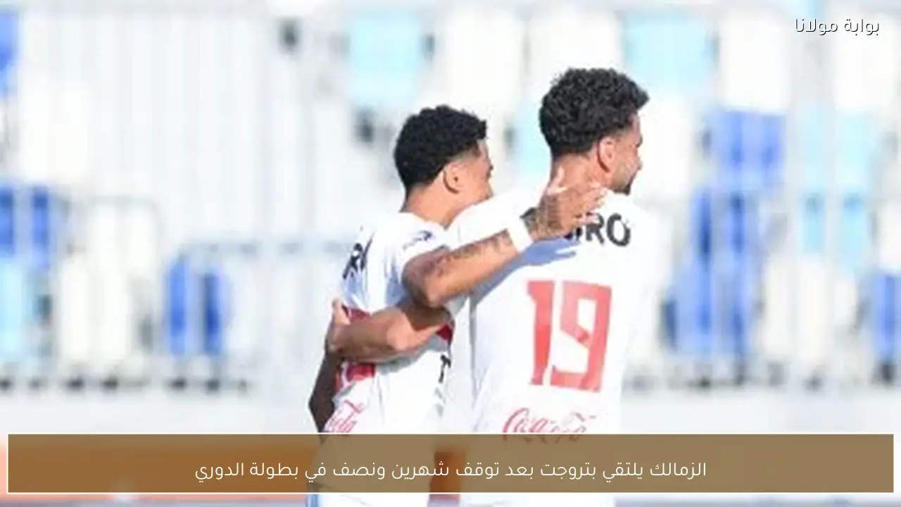 الزمالك يلتقي بتروجت بعد توقف شهرين ونصف في بطولة الدوري