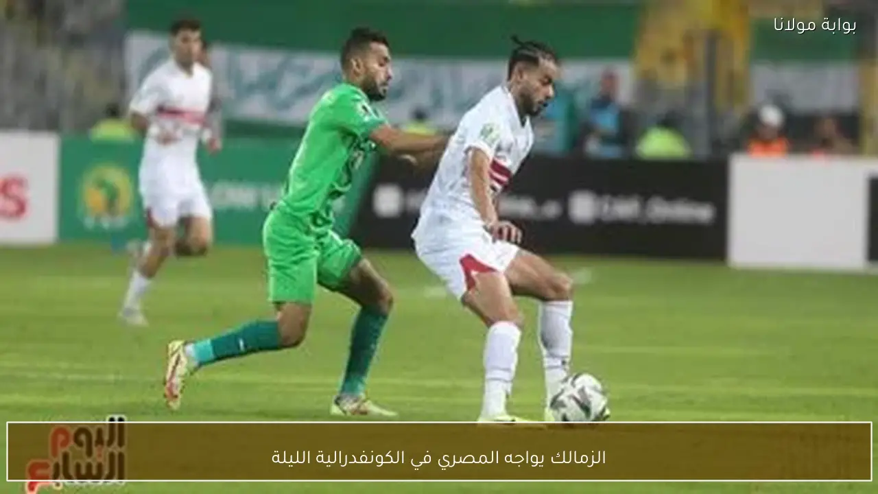الزمالك يواجه المصري في الكونفدرالية الليلة