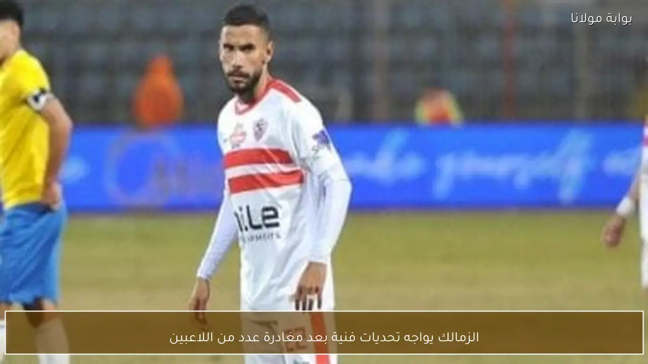 الزمالك يواجه تحديات فنية بعد مغادرة عدد من اللاعبين