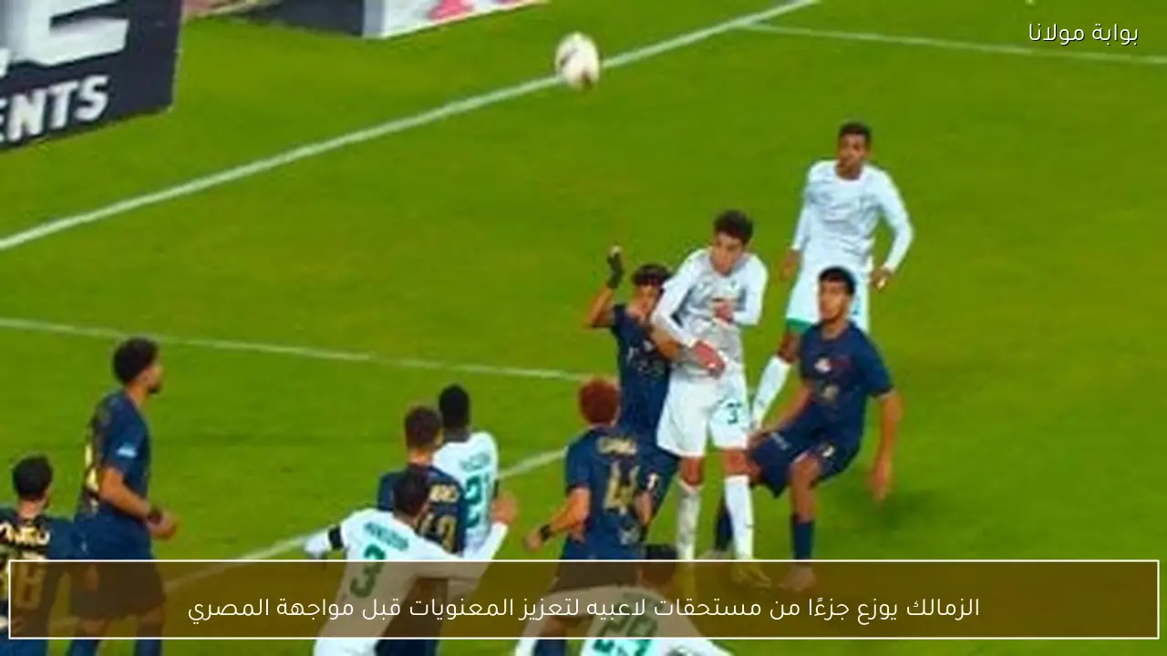 الزمالك يوزع جزءًا من مستحقات لاعبيه لتعزيز المعنويات قبل مواجهة المصري