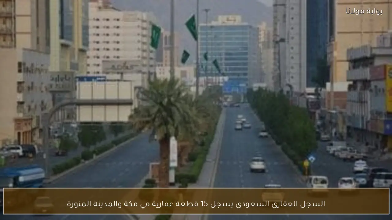 السجل العقاري السعودي يسجل 15 قطعة عقارية في مكة والمدينة المنورة