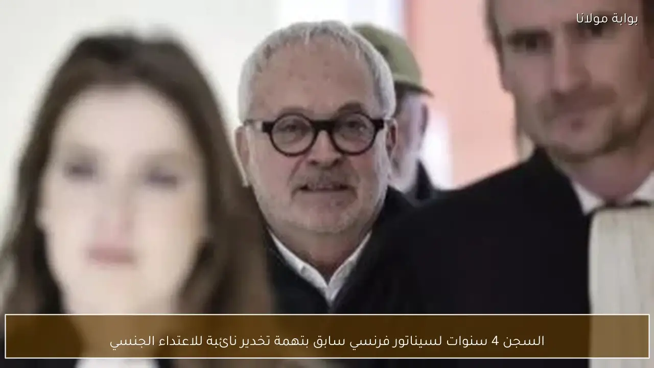 السجن 4 سنوات لسيناتور فرنسي سابق بتهمة تخدير نائبة للاعتداء الجنسي