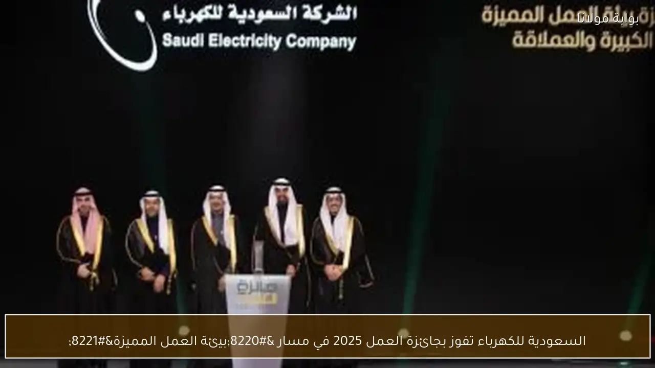 السعودية للكهرباء تفوز بجائزة العمل 2025 في مسار “بيئة العمل المميزة”