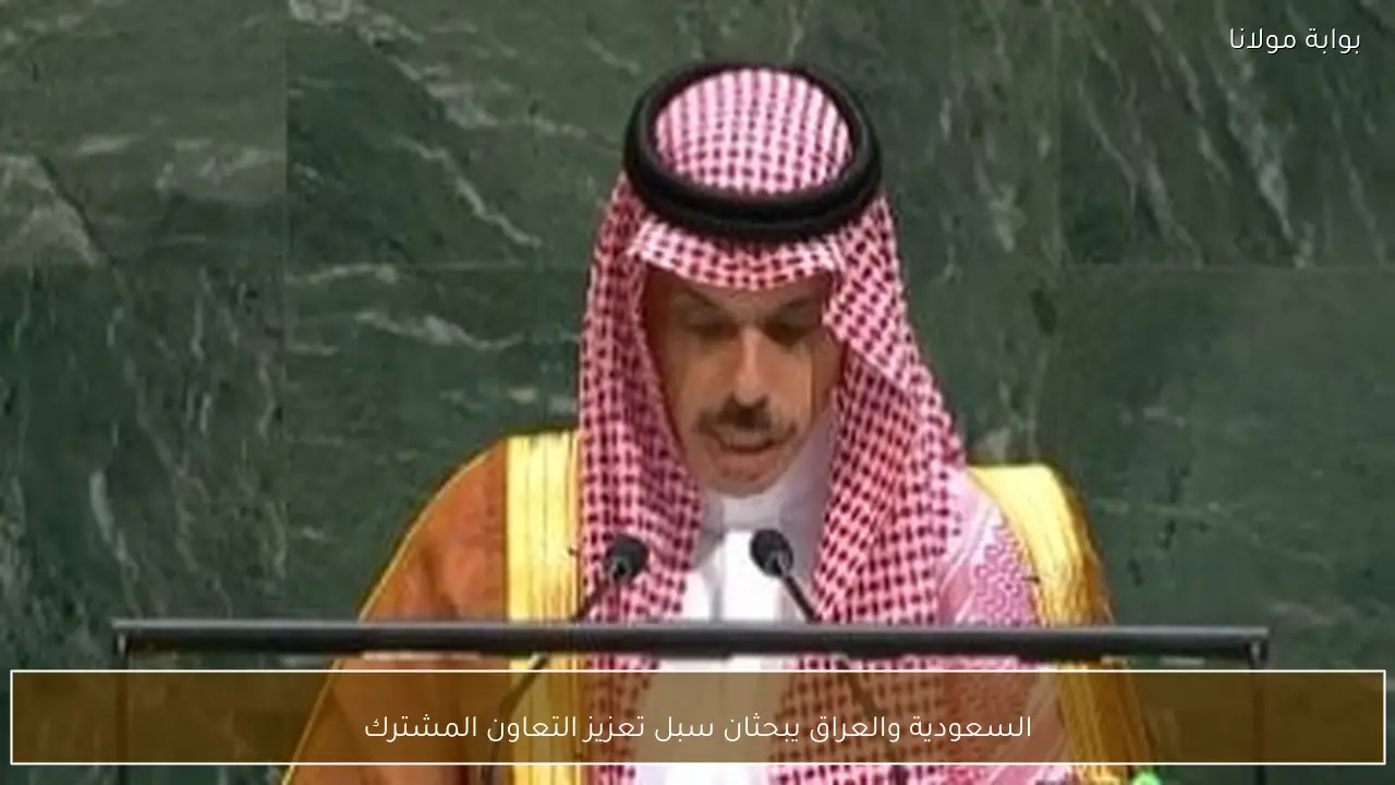 السعودية والعراق يبحثان سبل تعزيز التعاون المشترك