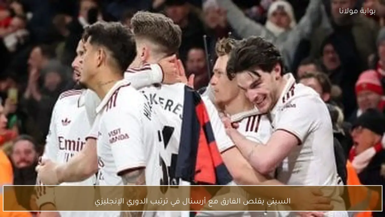 السيتي يقلص الفارق مع أرسنال في ترتيب الدوري الإنجليزي