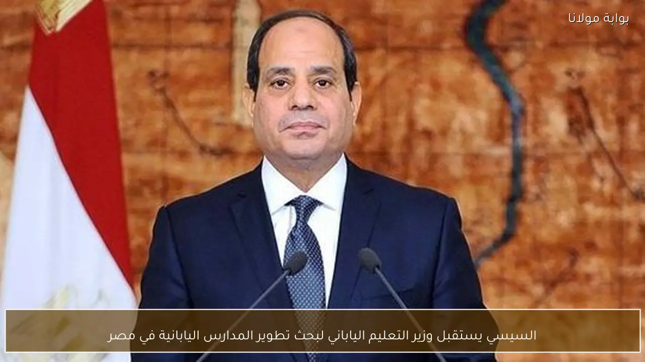 السيسي يستقبل وزير التعليم الياباني لبحث تطوير المدارس اليابانية في مصر