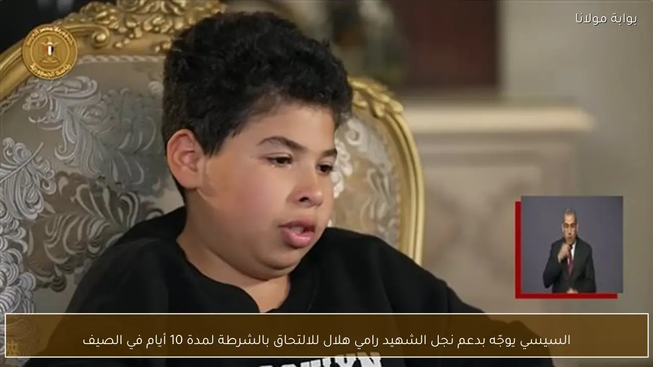 السيسي يوجّه بدعم نجل الشهيد رامي هلال للالتحاق بالشرطة لمدة 10 أيام في الصيف