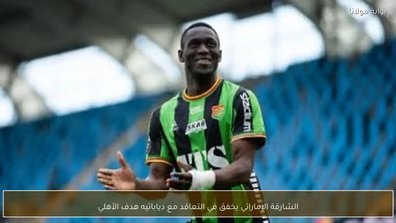 الشارقة الإماراتي يخفق في التعاقد مع دياباتيه هدف الأهلي
