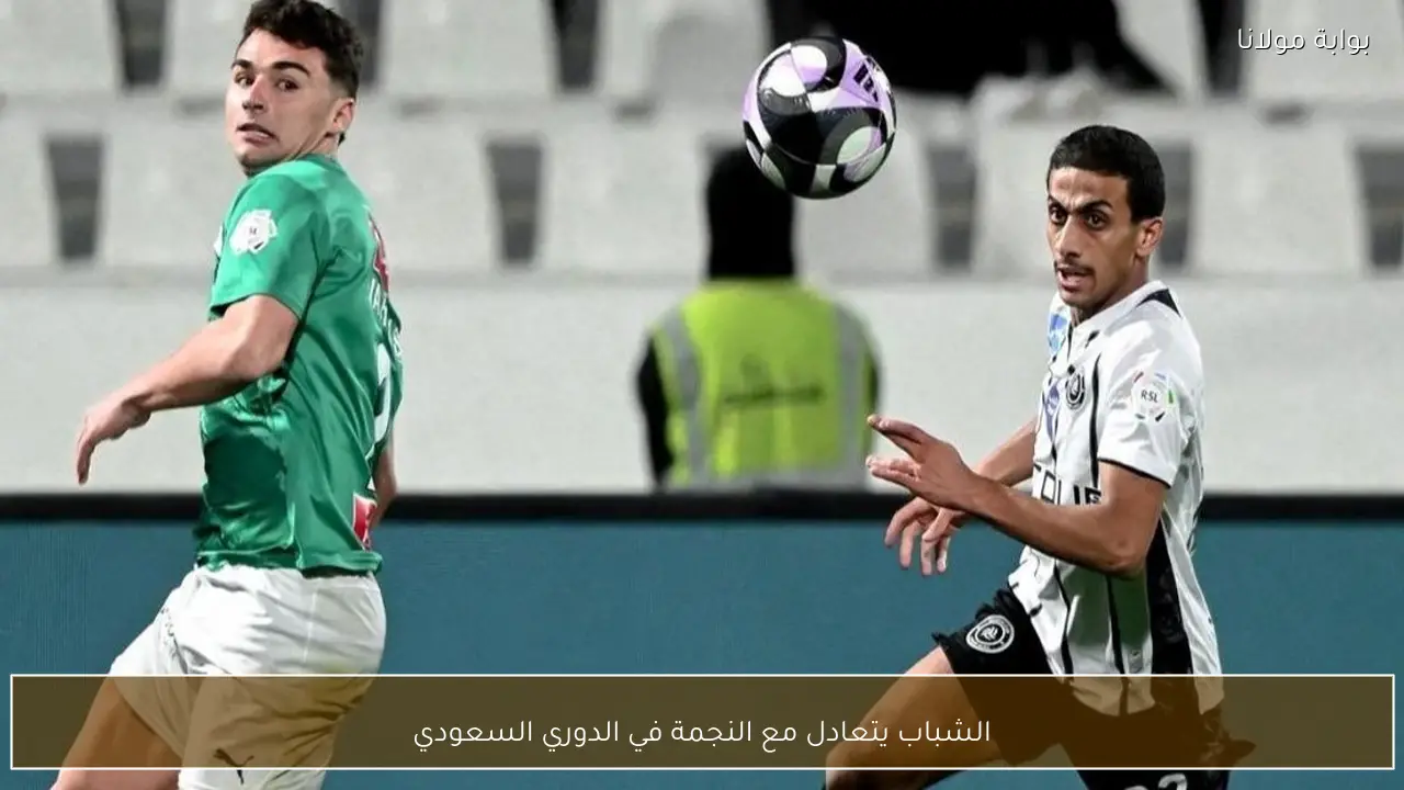 الشباب يتعادل مع النجمة في الدوري السعودي