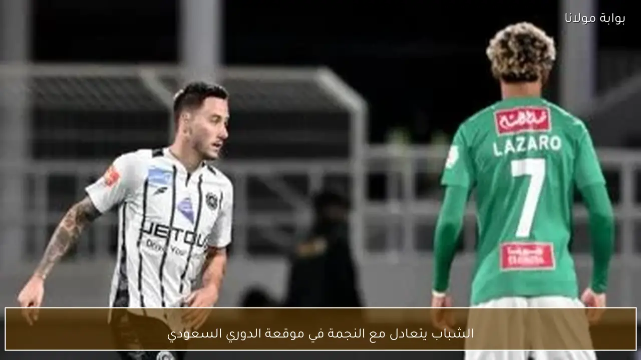 الشباب يتعادل مع النجمة في موقعة الدوري السعودي
