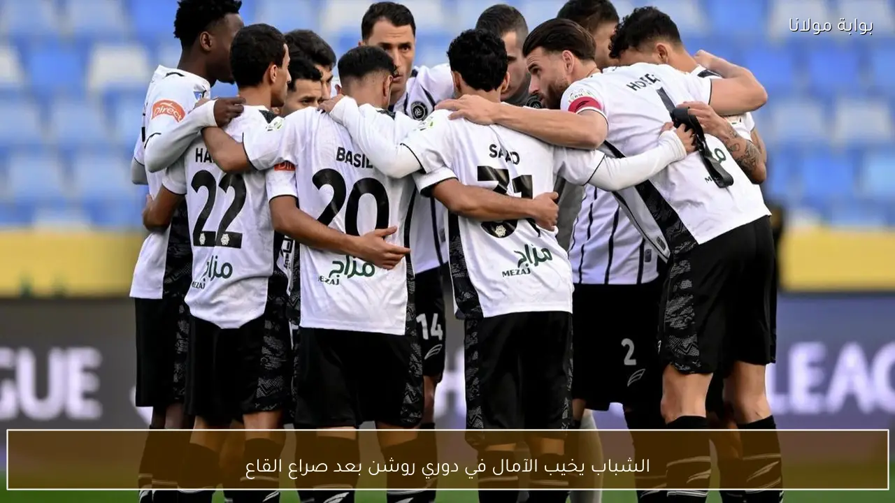 الشباب يخيب الآمال في دوري روشن بعد صراع القاع
