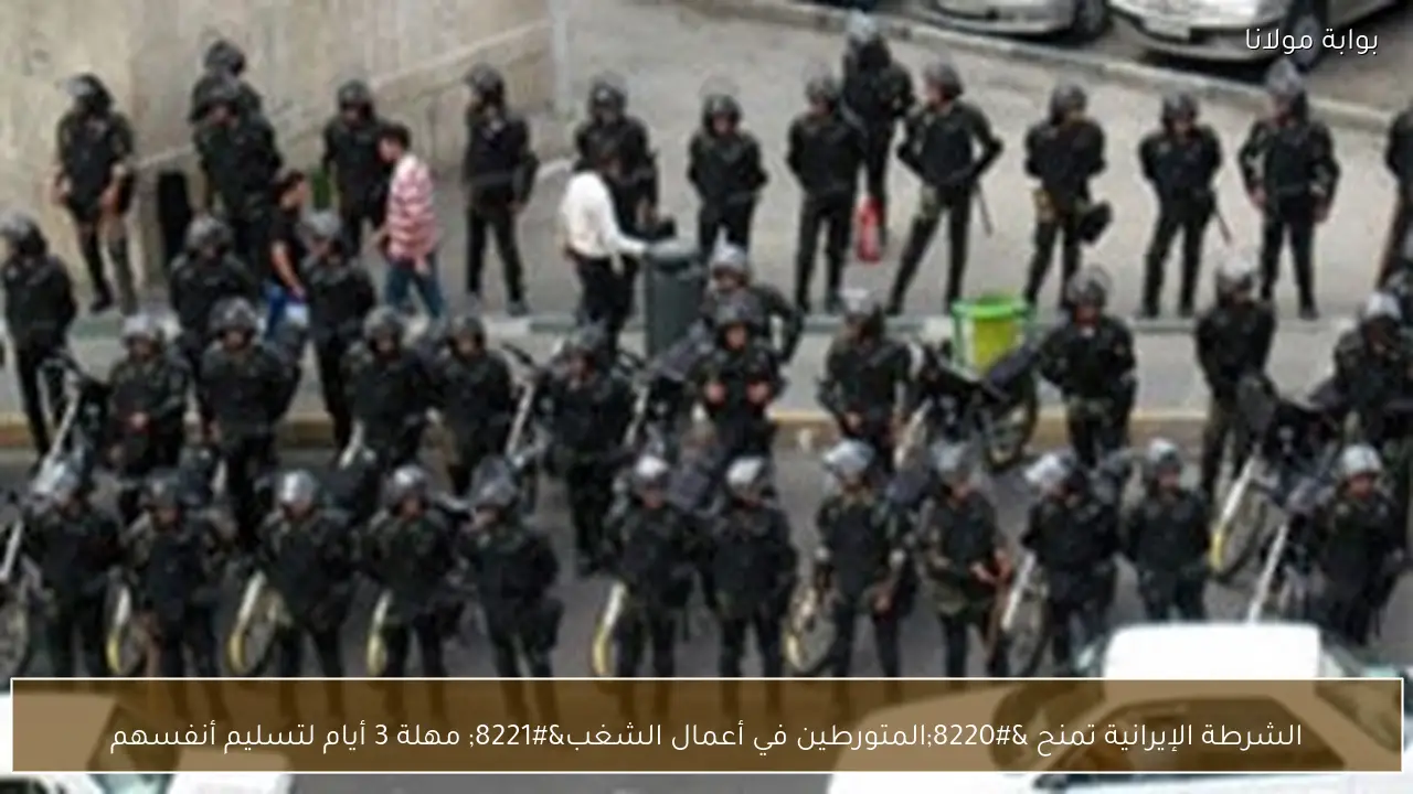 الشرطة الإيرانية تمنح “المتورطين في أعمال الشغب” مهلة 3 أيام لتسليم أنفسهم