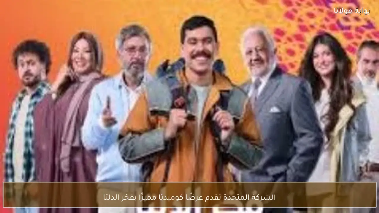 الشركة المتحدة تقدم عرضًا كوميديًا مميزًا بفخر الدلتا