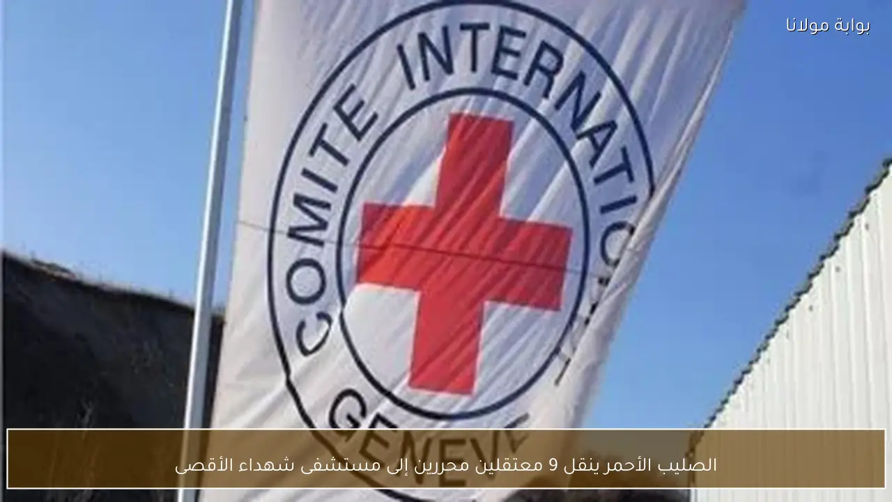الصليب الأحمر ينقل 9 معتقلين محررين إلى مستشفى شهداء الأقصى