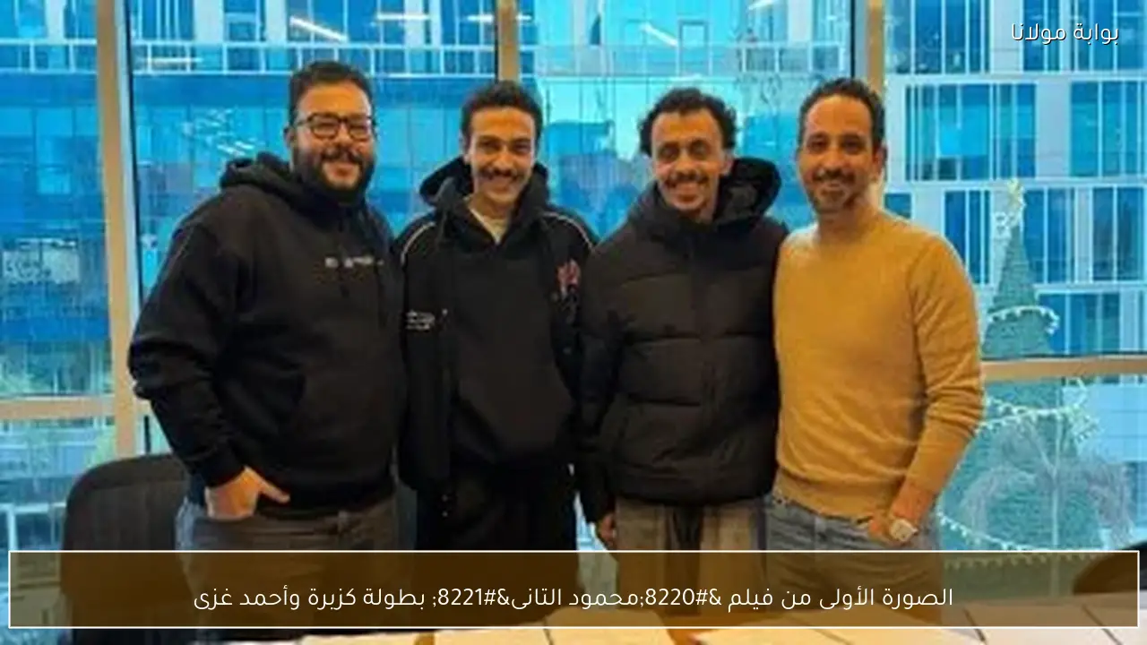 الصورة الأولى من فيلم “محمود التانى” بطولة كزبرة وأحمد غزى