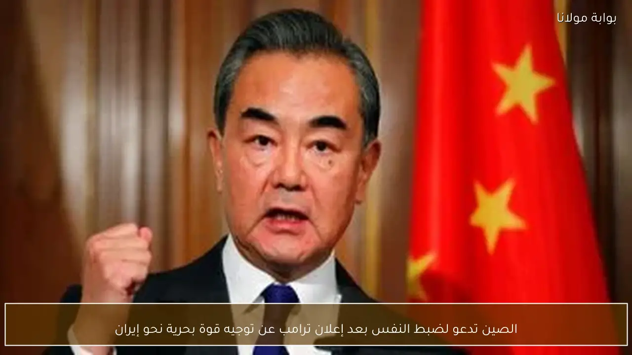 الصين تدعو لضبط النفس بعد إعلان ترامب عن توجيه قوة بحرية نحو إيران