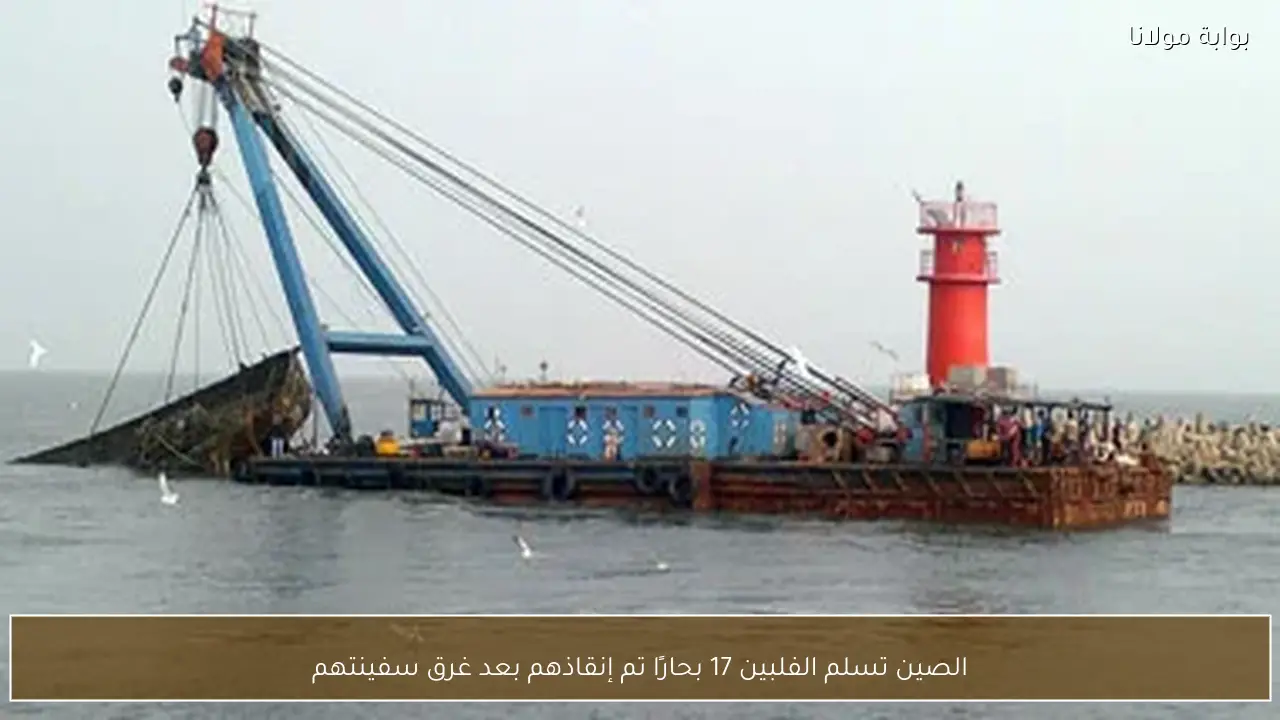 الصين تسلم الفلبين 17 بحارًا تم إنقاذهم بعد غرق سفينتهم