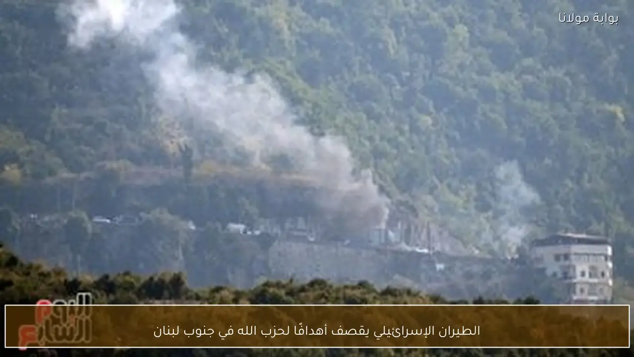 الطيران الإسرائيلي يقصف أهدافًا لحزب الله في جنوب لبنان