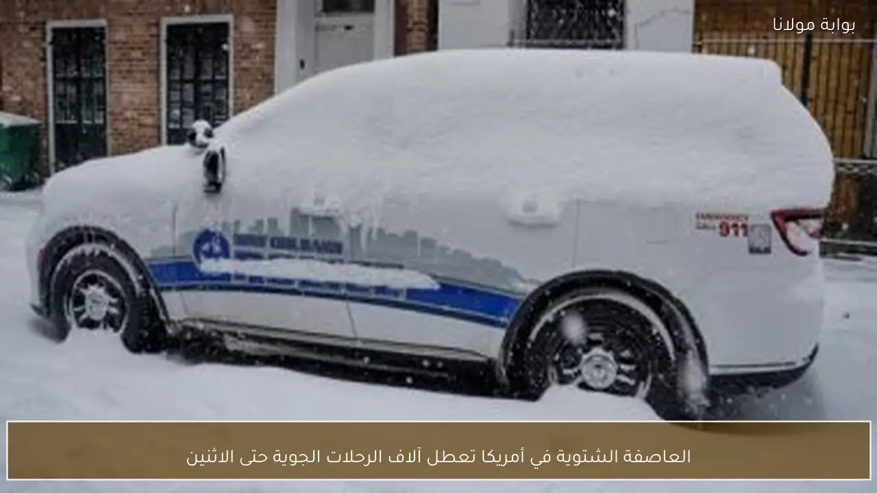 العاصفة الشتوية في أمريكا تعطل آلاف الرحلات الجوية حتى الاثنين