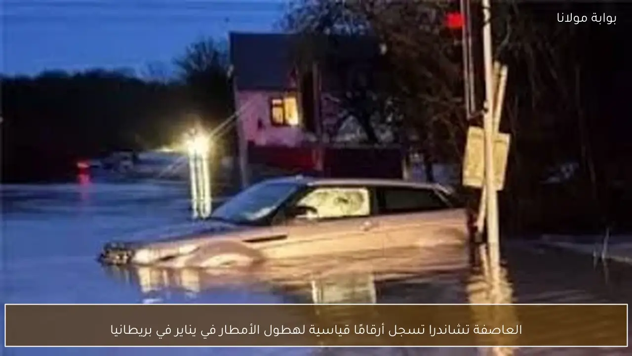 العاصفة تشاندرا تسجل أرقامًا قياسية لهطول الأمطار في يناير في بريطانيا