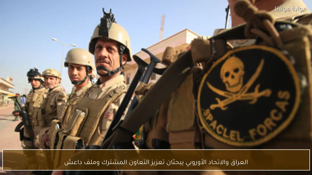 العراق والاتحاد الأوروبي يبحثان تعزيز التعاون المشترك وملف داعش