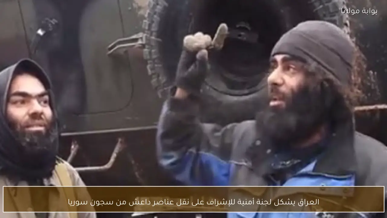 العراق يشكل لجنة أمنية للإشراف على نقل عناصر داعش من سجون سوريا