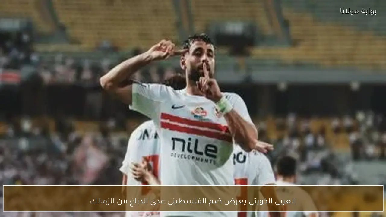 العربي الكويتي يعرض ضم الفلسطيني عدي الدباغ من الزمالك