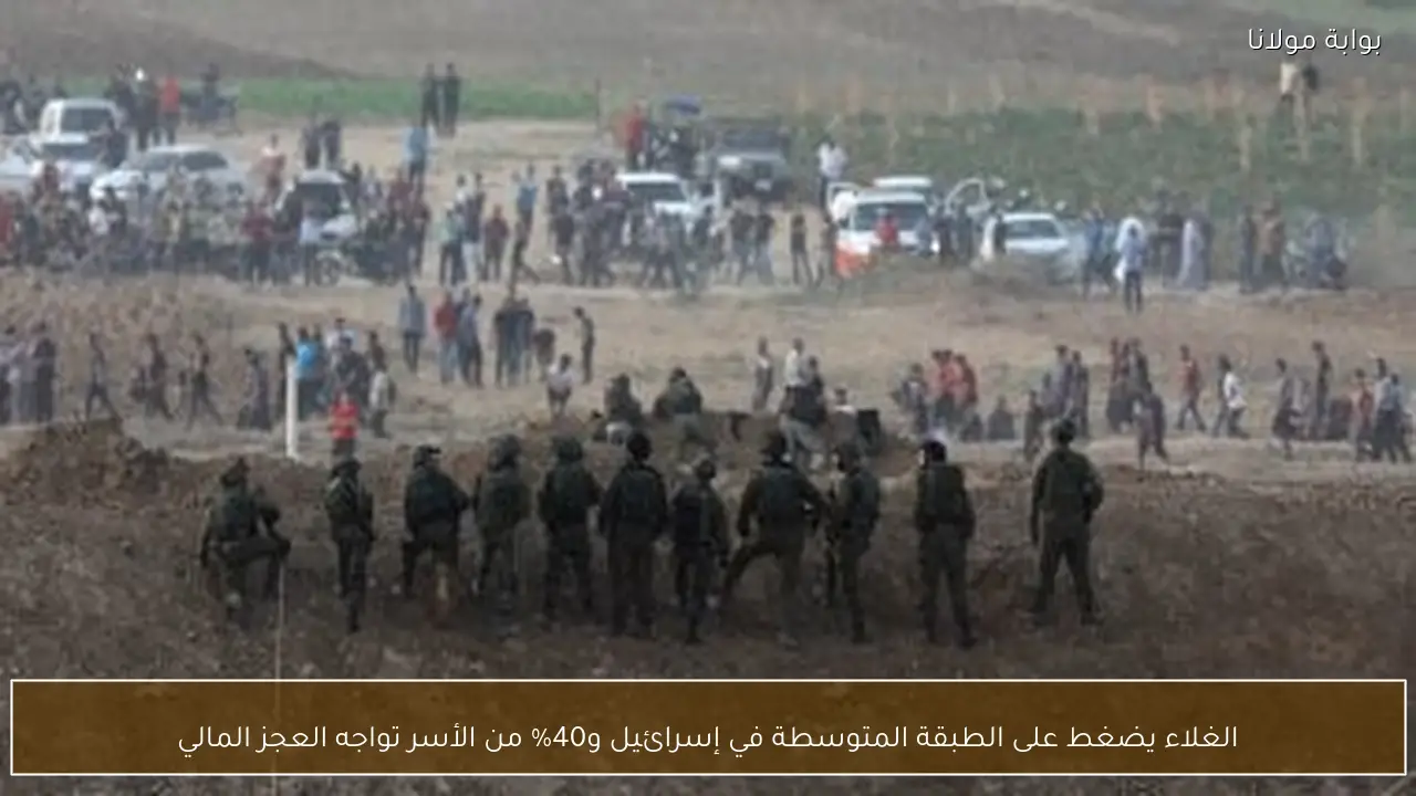 الغلاء يضغط على الطبقة المتوسطة في إسرائيل و40% من الأسر تواجه العجز المالي