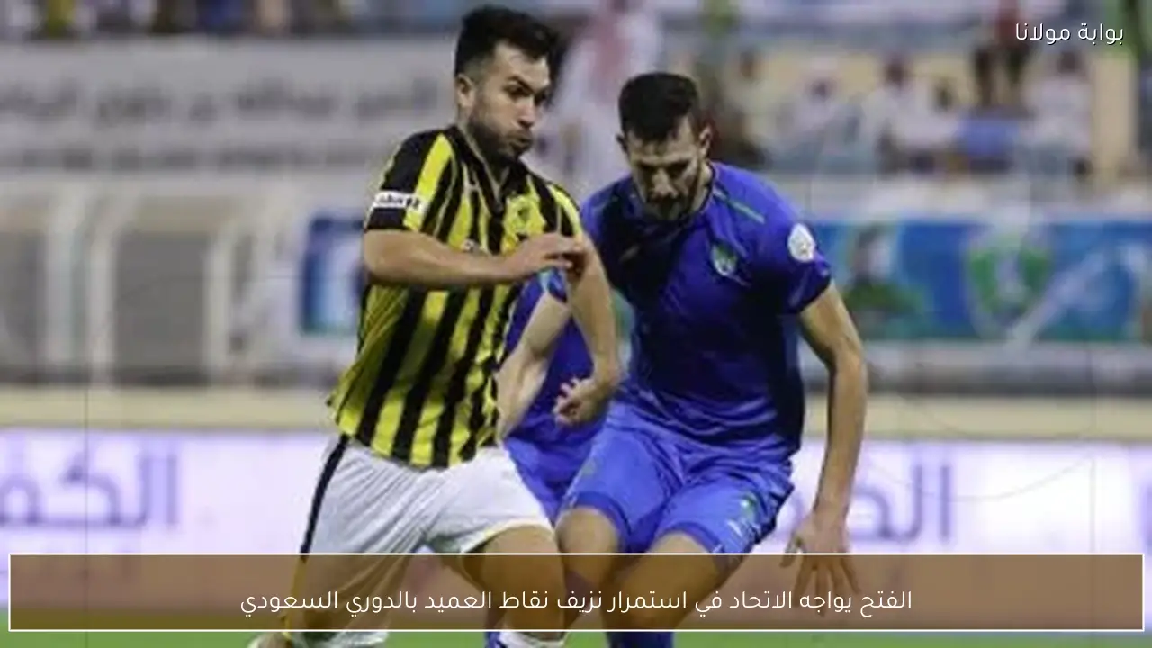 الفتح يواجه الاتحاد في استمرار نزيف نقاط العميد بالدوري السعودي